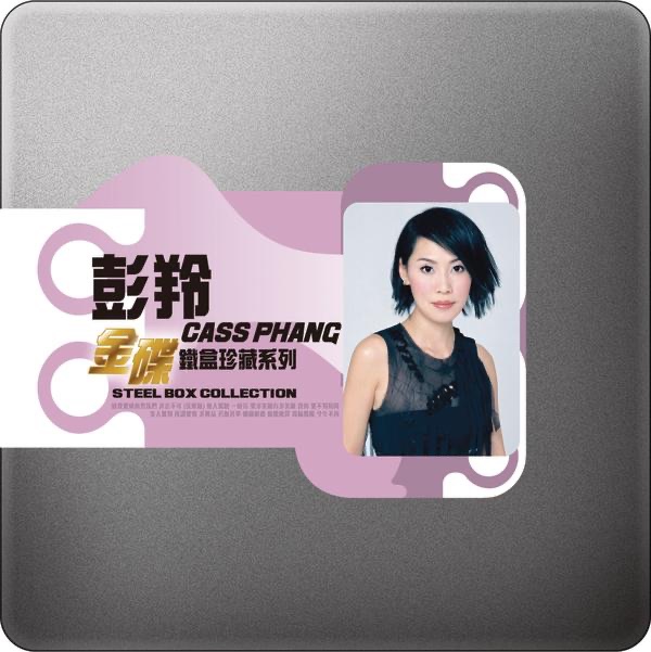 彭羚 – Steel Box Collection – Cass Phang(888880825902)【16bit／44.1kHz】台湾区-OppsUnote音乐广场