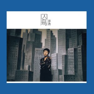 彭羚 – Jailbird (REMASTERED)(825646092246)【16bit／44.1kHz】台湾区-OppsUnote音乐广场