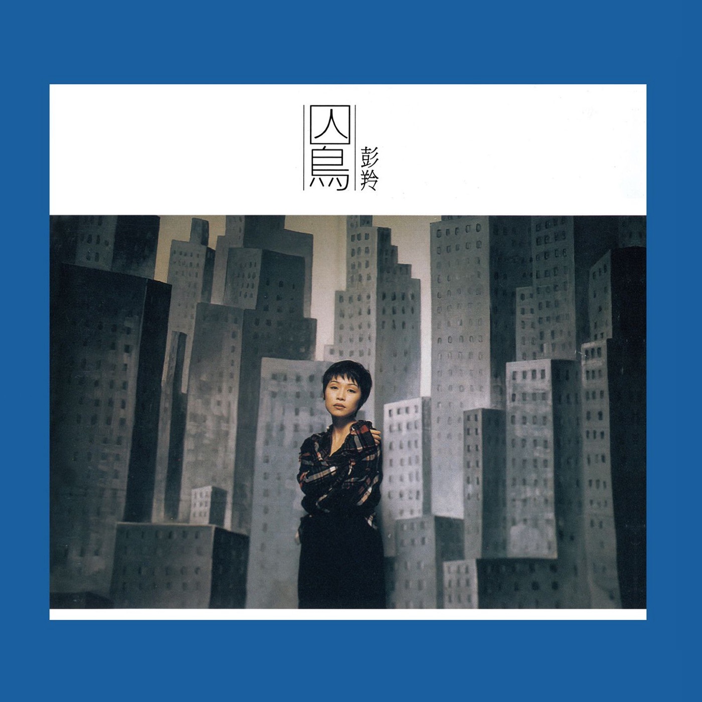 彭羚 – Jailbird (REMASTERED)(825646092246)【16bit／44.1kHz】台湾区-OppsUnote音乐广场
