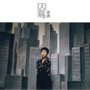 彭羚 – 囚鸟(190296346040)【16bit／44.1kHz】台湾区-OppsUnote音乐广场