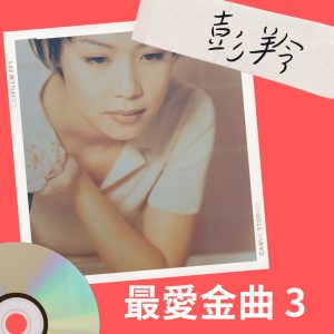 彭羚 – 彭羚 最爱金曲 3 – EP(00602445926459)【16bit／44.1kHz】台湾区-OppsUnote音乐广场