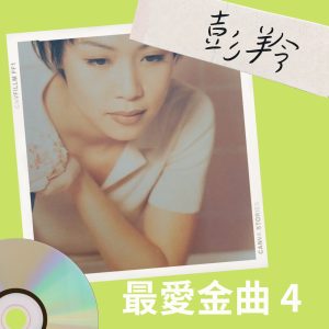 彭羚 – 彭羚 最爱金曲 4 – EP(00602445926473)【16bit／44.1kHz】台湾区-OppsUnote音乐广场