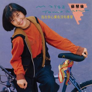 苏慧伦 – Maybe Tomorrow(4710149911001)【16bit／44.1kHz】台湾区-OppsUnote音乐广场