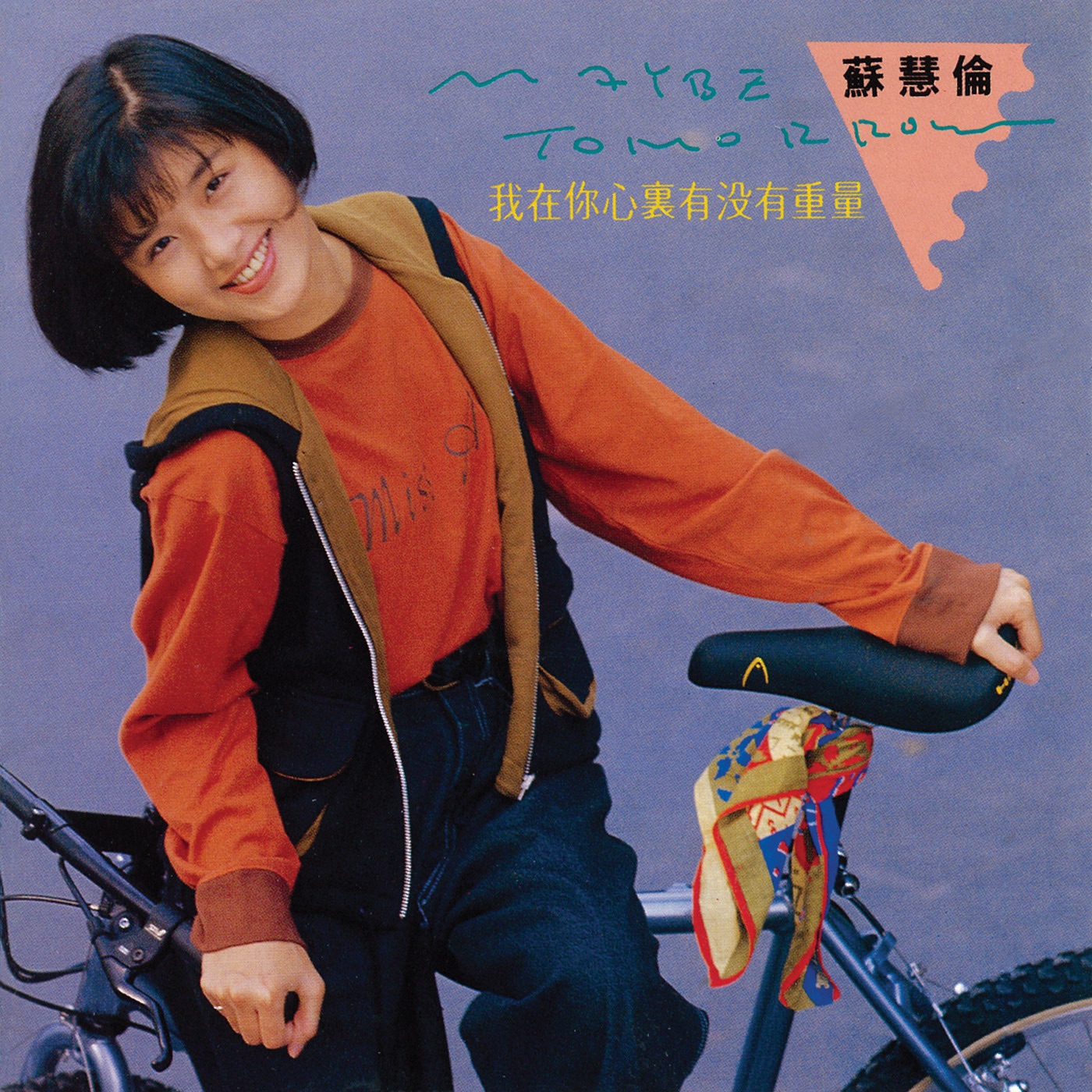 苏慧伦 – Maybe Tomorrow(4710149911001)【16bit／44.1kHz】台湾区-OppsUnote音乐广场