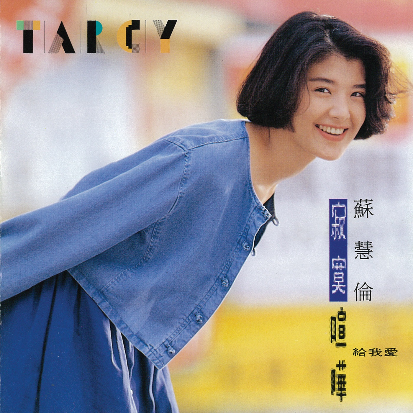 苏慧伦 – 寂寞喧哗(4710149911698)【16bit／44.1kHz】台湾区-OppsUnote音乐广场