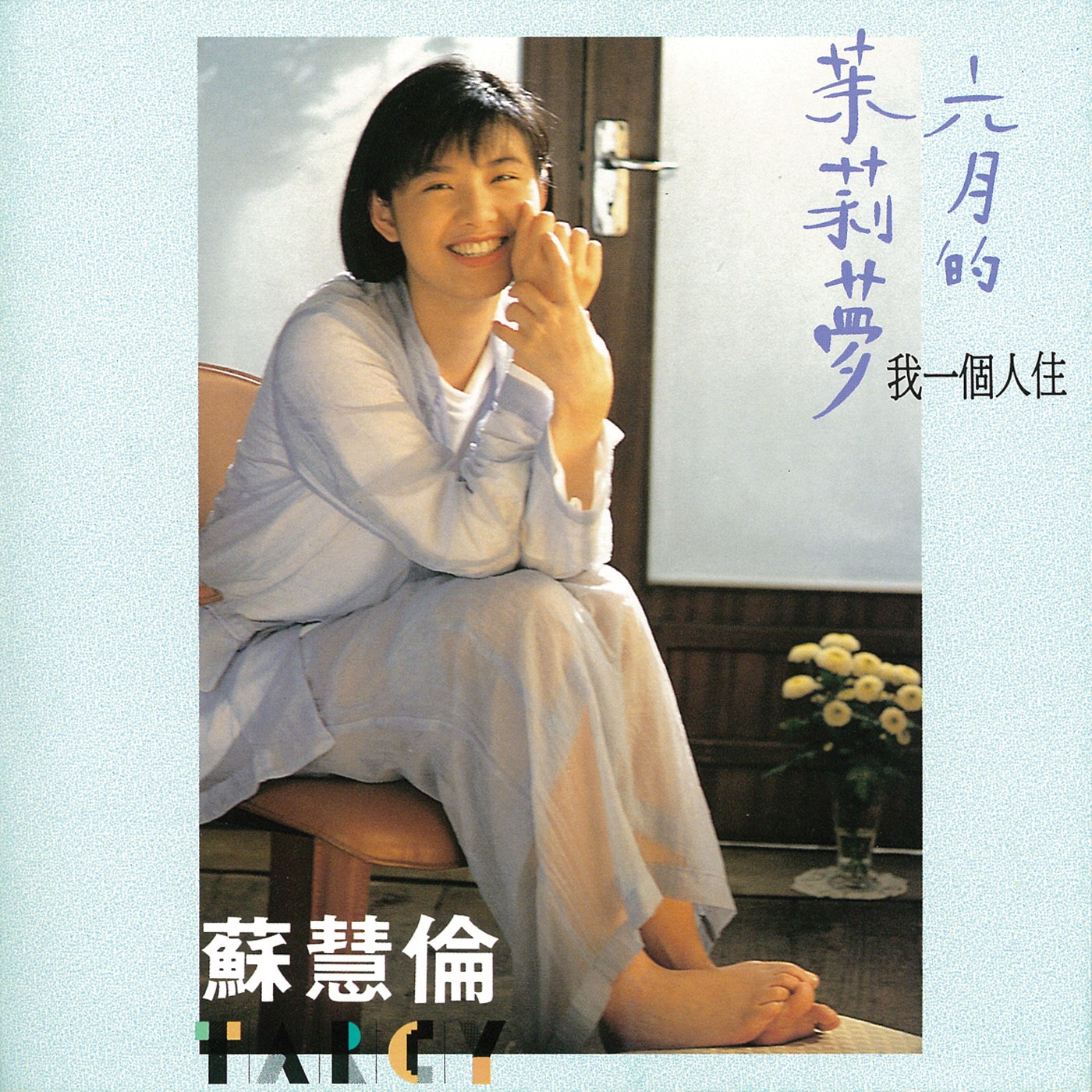 苏慧伦 – 六月的茉莉梦(4710149601575)【16bit／44.1kHz】台湾区-OppsUnote音乐广场