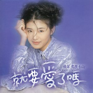 苏慧伦 – 就要爱了吗(4710149609694)【16bit／44.1kHz】台湾区-OppsUnote音乐广场