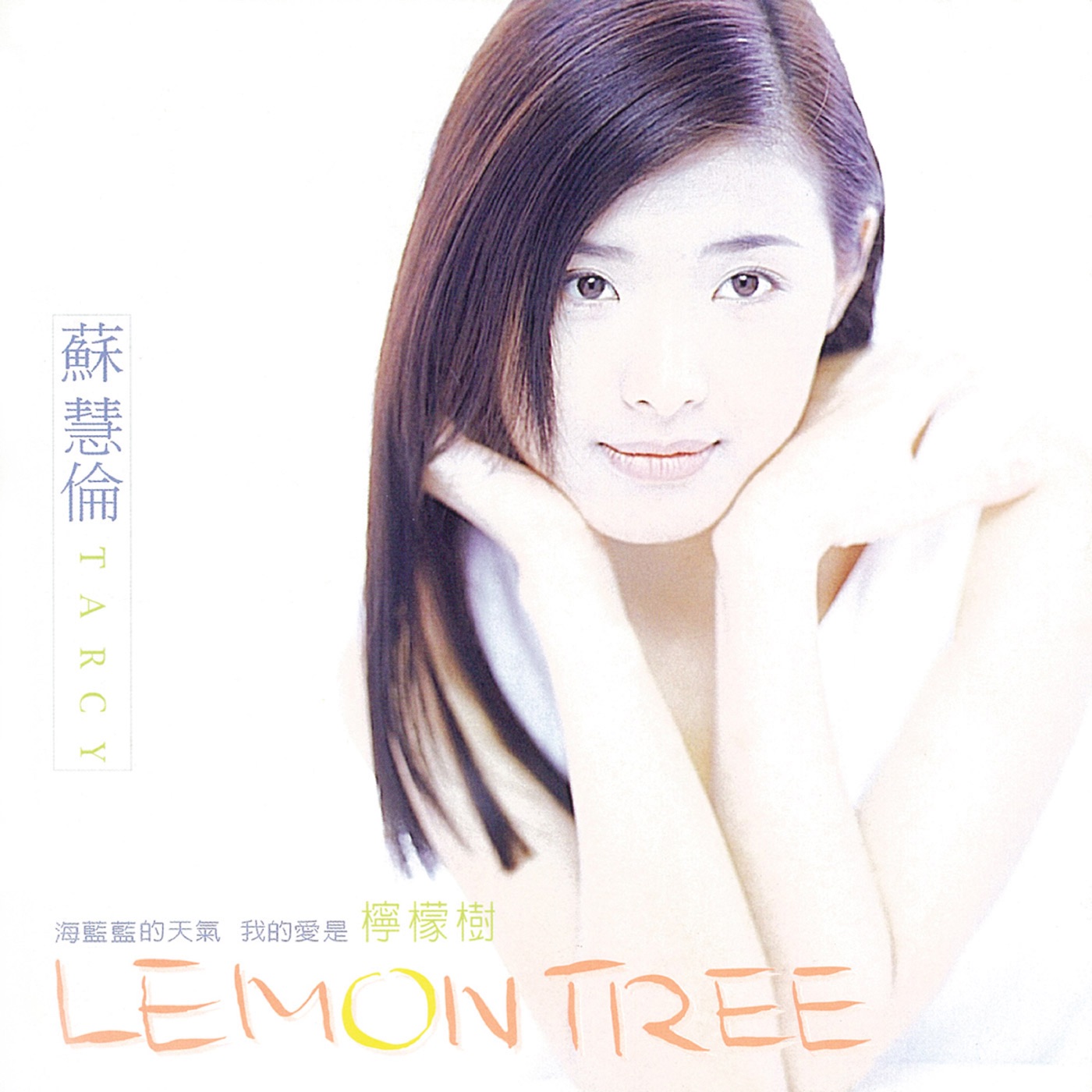 苏慧伦 – Lemon Tree(4710149605009)【16bit／44.1kHz】台湾区-OppsUnote音乐广场