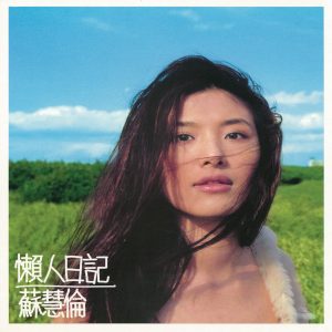 苏慧伦 – 懒人日记(4710149625984)【16bit／44.1kHz】台湾区-OppsUnote音乐广场