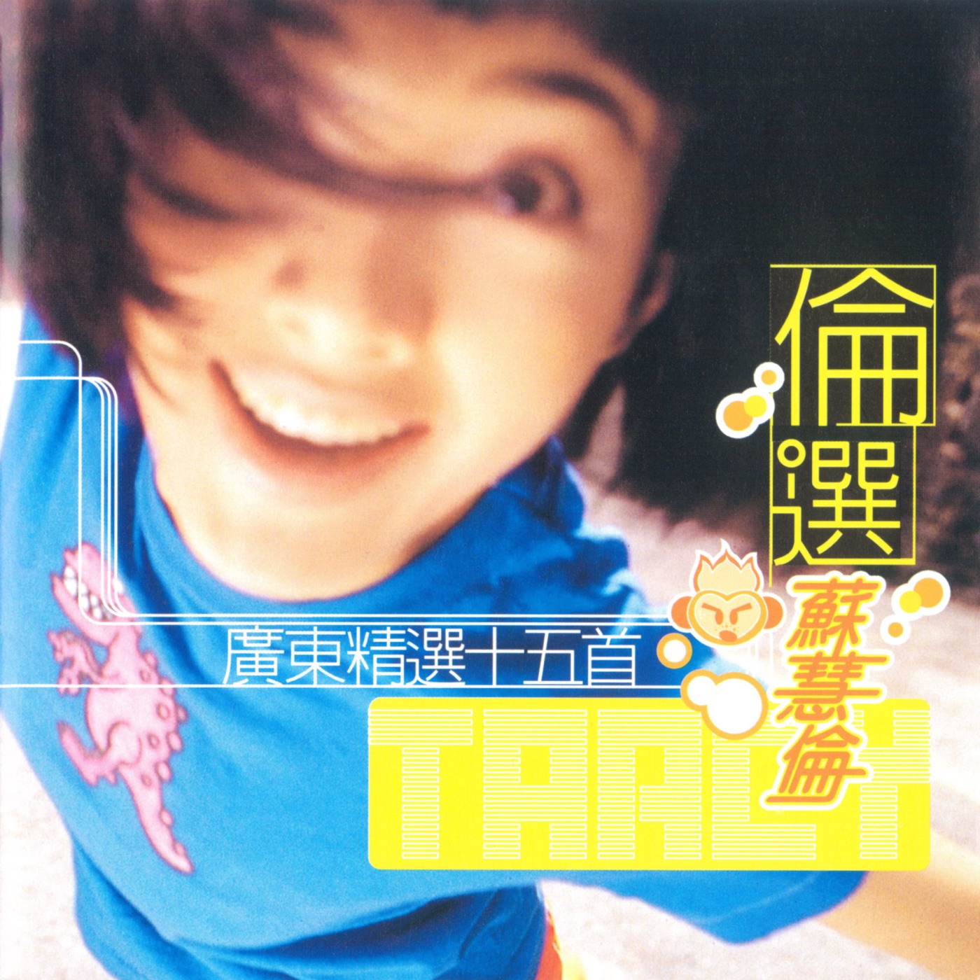 苏慧伦 – 伦选 广东精选十五首(4892342951968)【16bit／44.1kHz】台湾区-OppsUnote音乐广场
