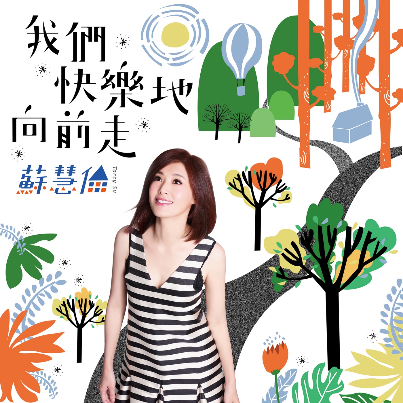 苏慧伦 – 我们快乐地向前走 – Single(4710149664235)【16bit／44.1kHz】台湾区-OppsUnote音乐广场