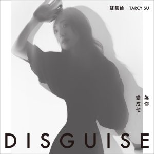 苏慧伦 – 为你变成他 (三立华剧《跟鲨鱼接吻》片头曲) – Single(4713052739892)【24bit／48.0kHz】台湾区-OppsUnote音乐广场