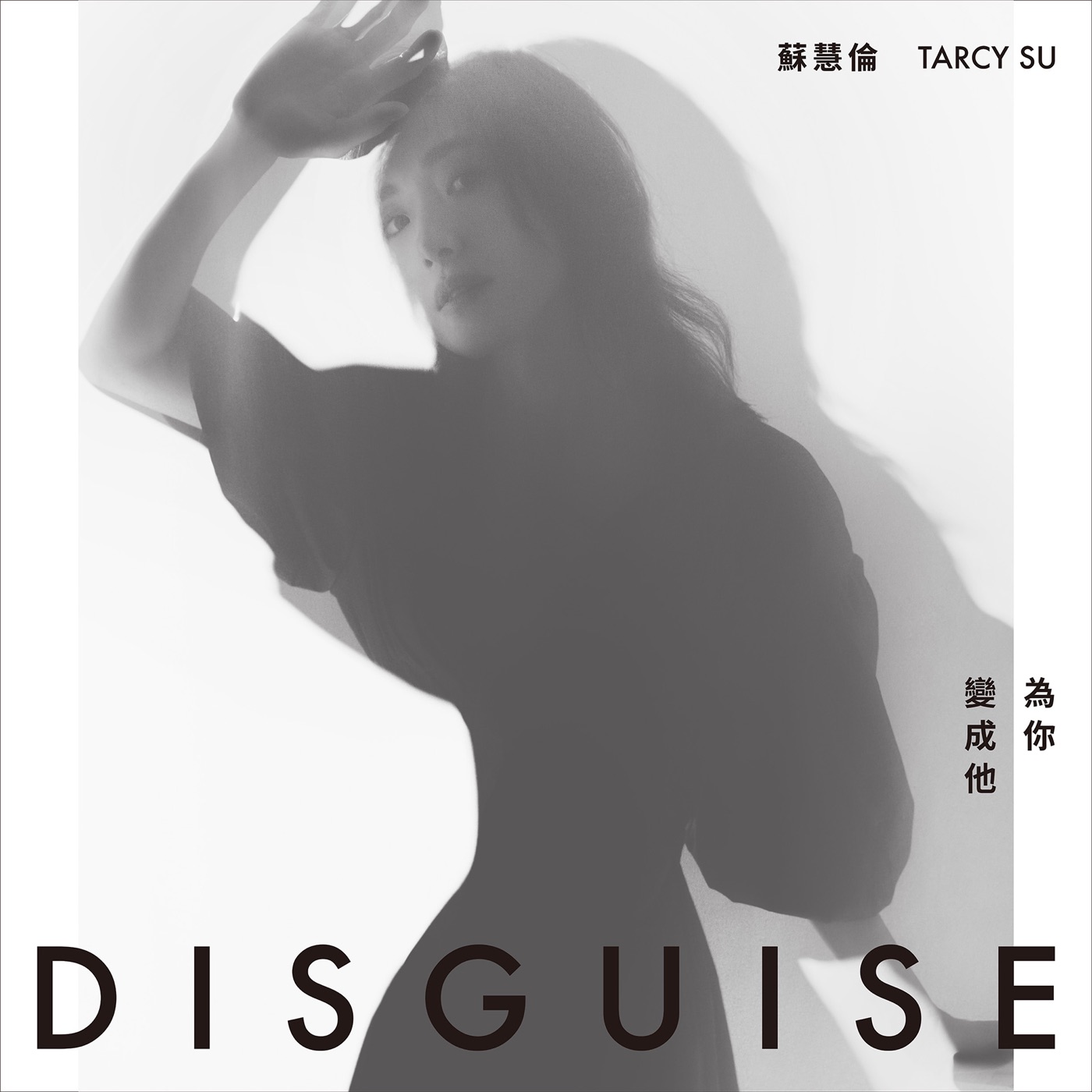 苏慧伦 – 为你变成他 (三立华剧《跟鲨鱼接吻》片头曲) – Single(4713052739892)【24bit／48.0kHz】台湾区-OppsUnote音乐广场