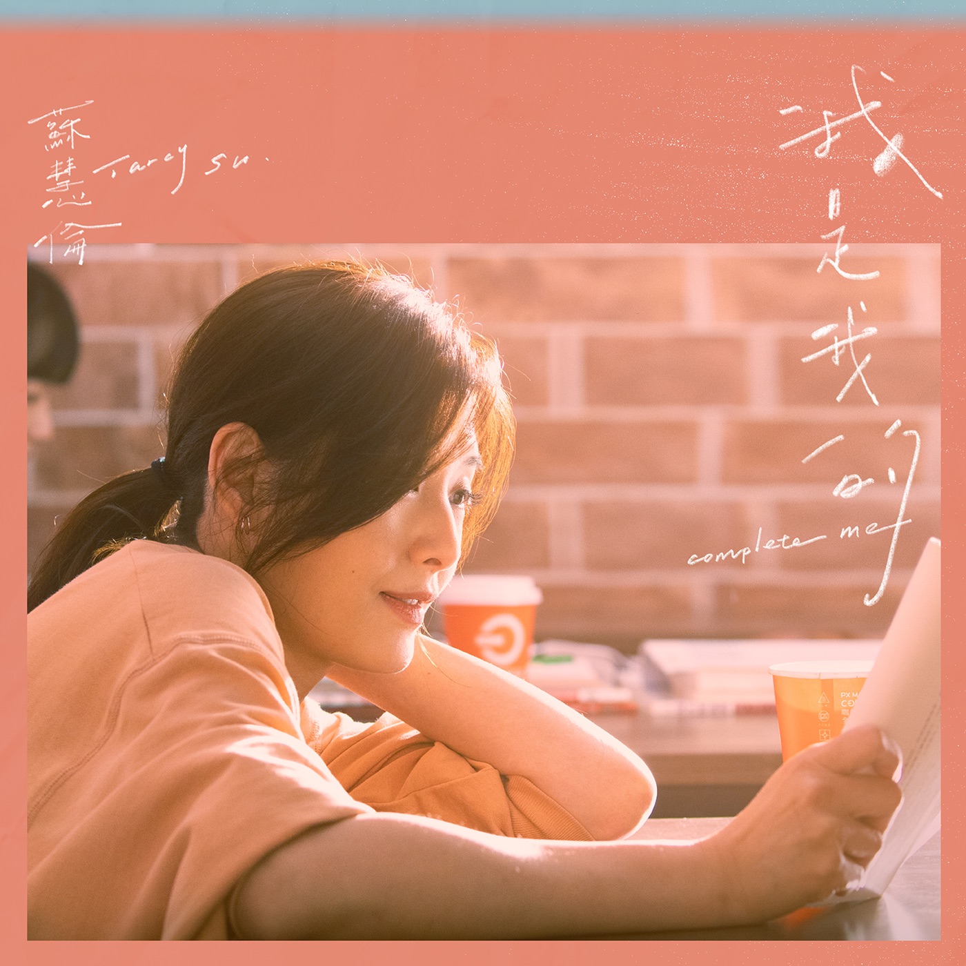 苏慧伦 – 我是我的 – Single(4710616564488)【24bit／48.0kHz】台湾区-OppsUnote音乐广场