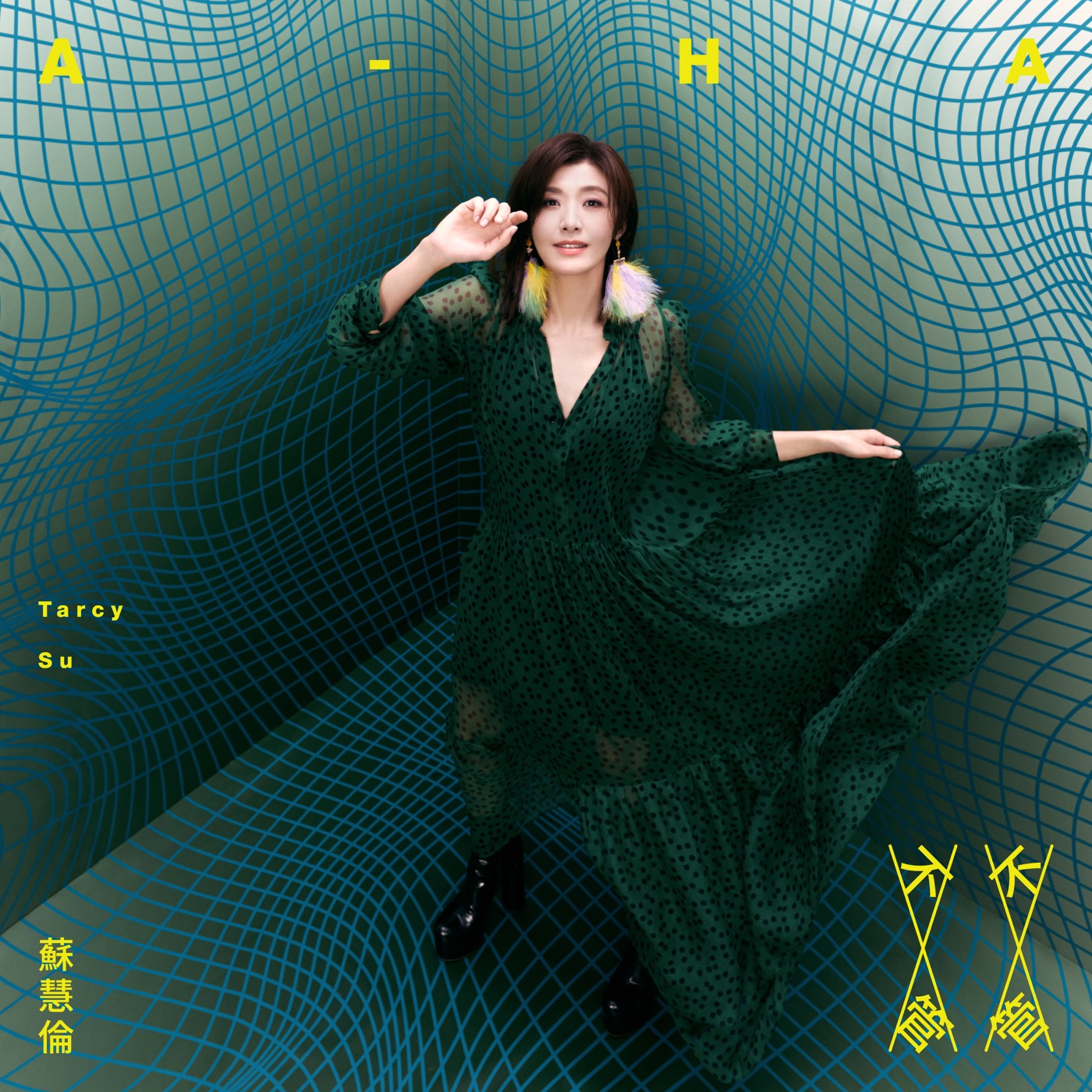 苏慧伦 – 不管不管 – Single(4710616569445)【24bit／48.0kHz】台湾区-OppsUnote音乐广场