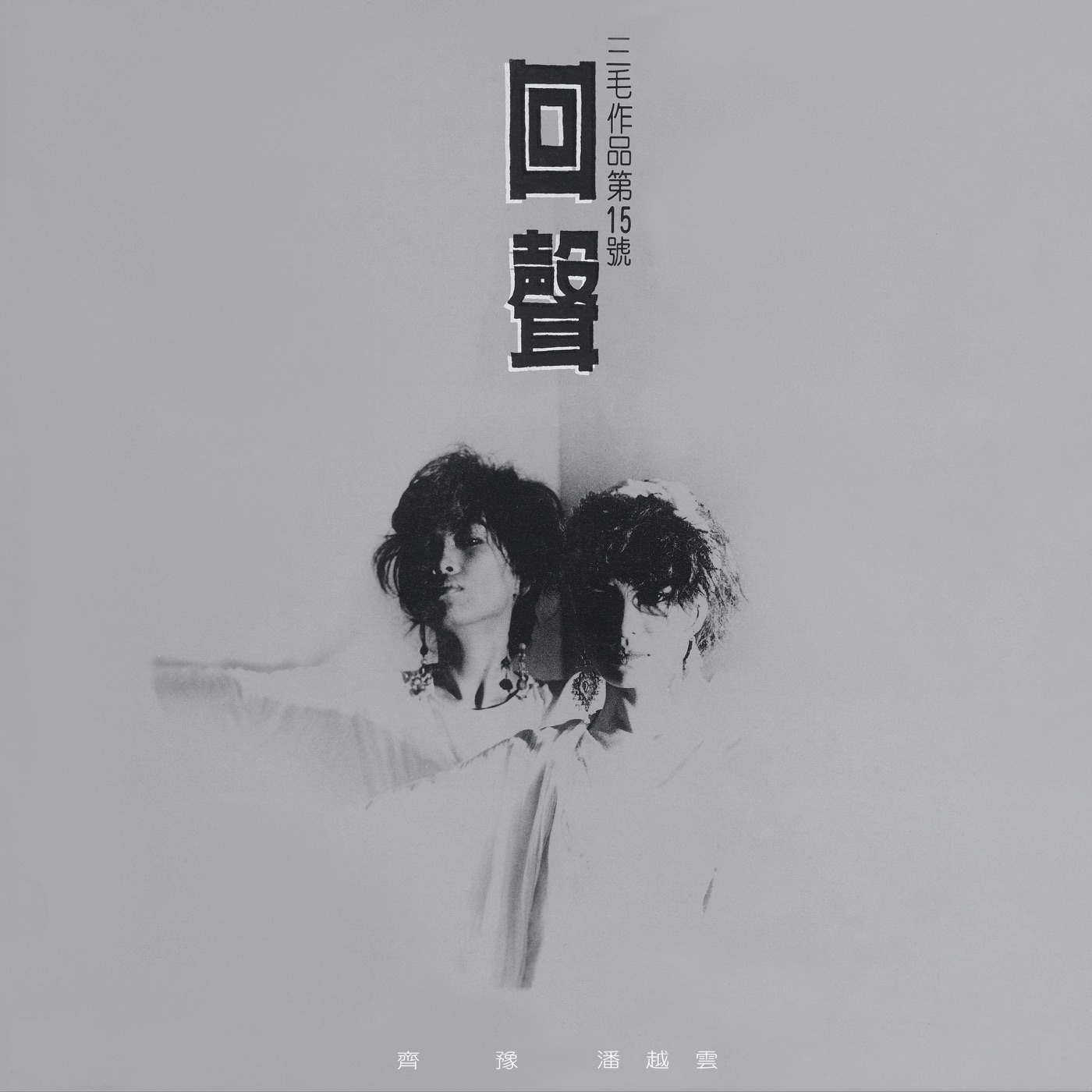 齐豫 – 回声(4710149620606)【16bit／44.1kHz】台湾区-OppsUnote音乐广场