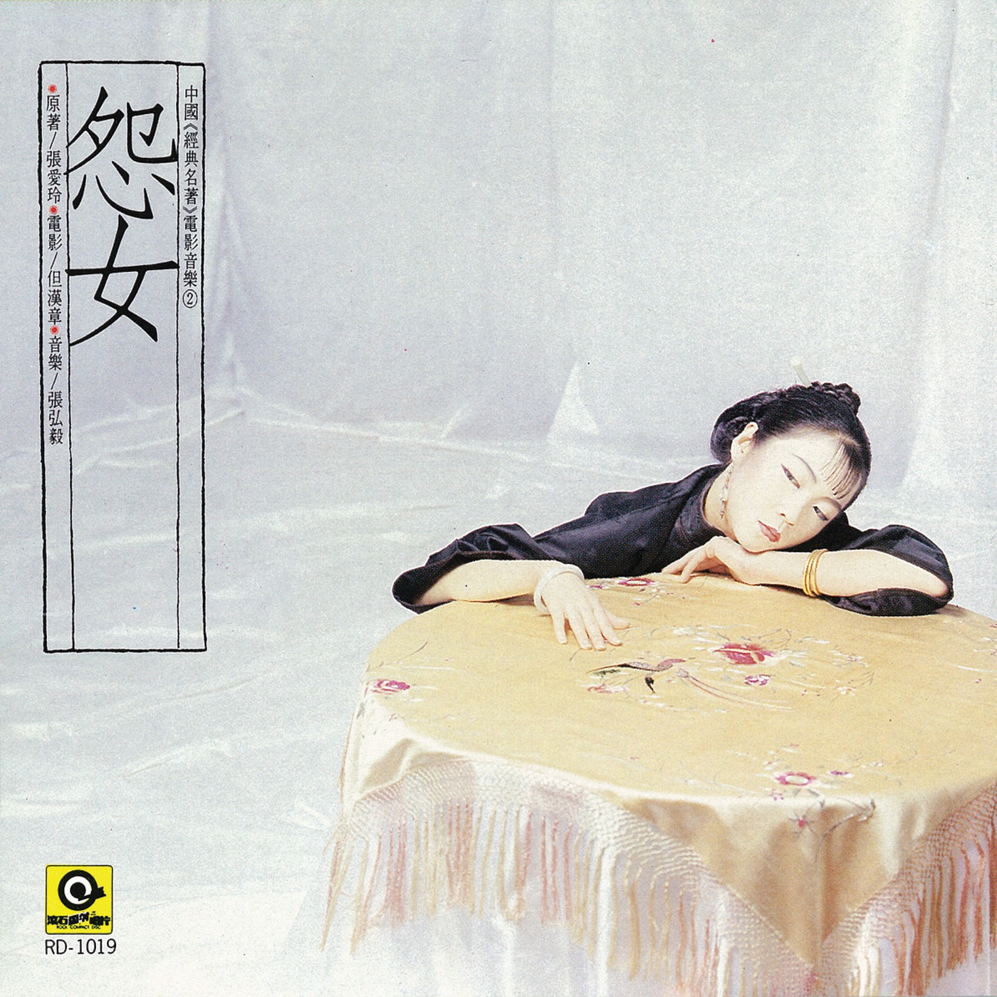 齐豫 – 中国经典名着电影音乐2：怨女(4710149633880)【16bit／44.1kHz】台湾区-OppsUnote音乐广场