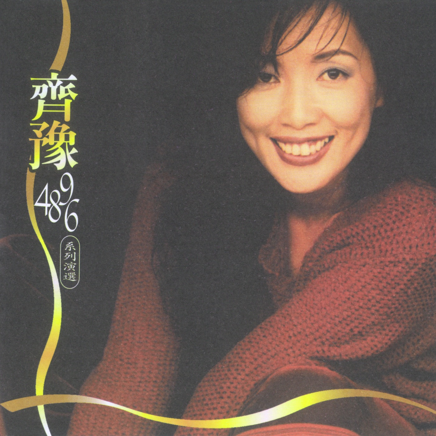 齐豫 – 齐豫4896系列演选(4710149664808)【16bit／44.1kHz】台湾区-OppsUnote音乐广场