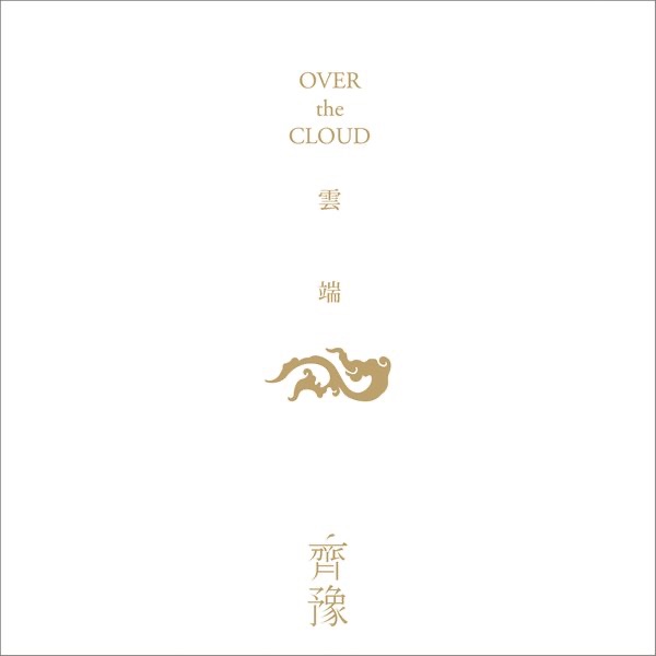 齐豫 – 云端(886443205246)【16bit／44.1kHz】台湾区-OppsUnote音乐广场