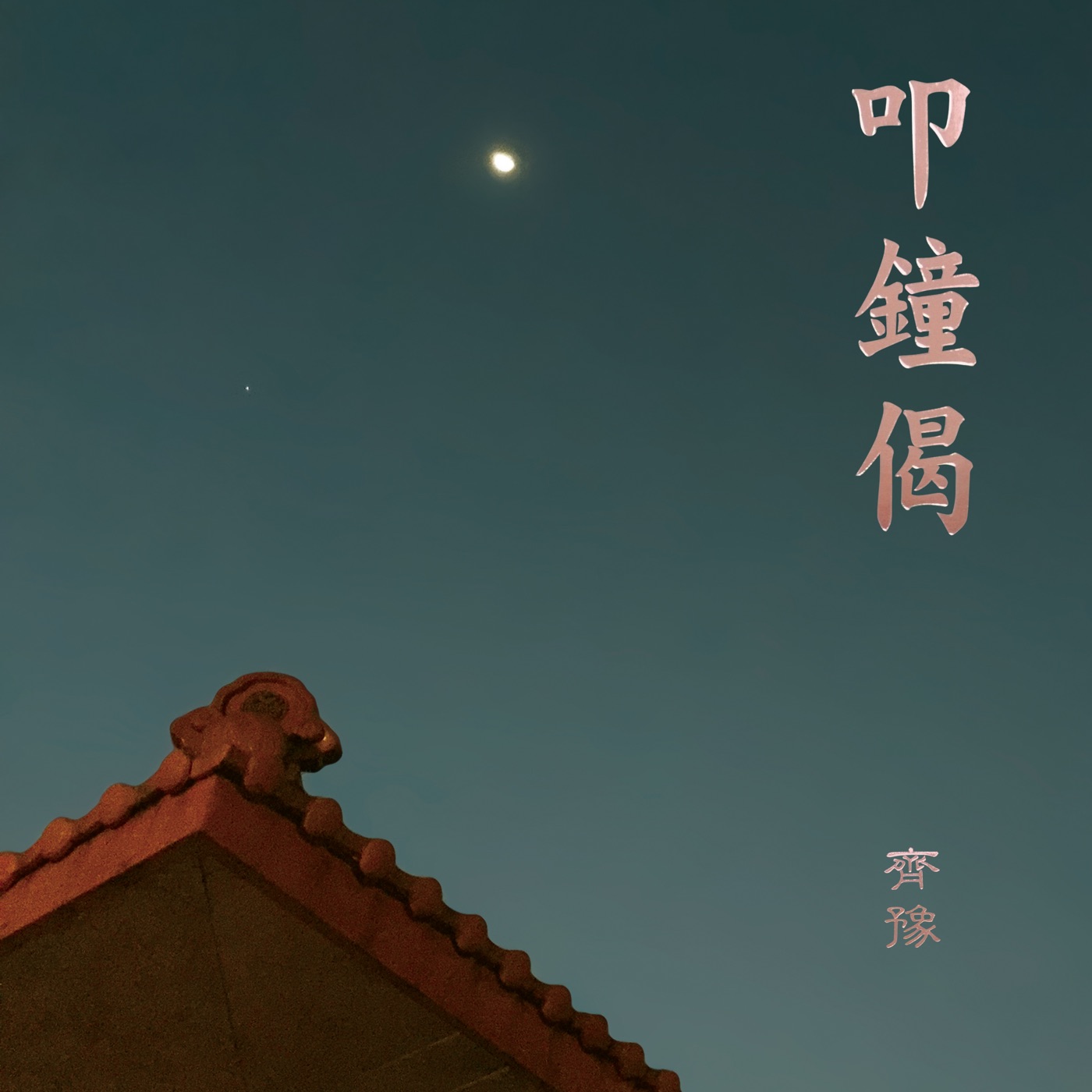 齐豫 – 叩钟偈 – Single(4710149661852)【24bit／48.0kHz】台湾区-OppsUnote音乐广场