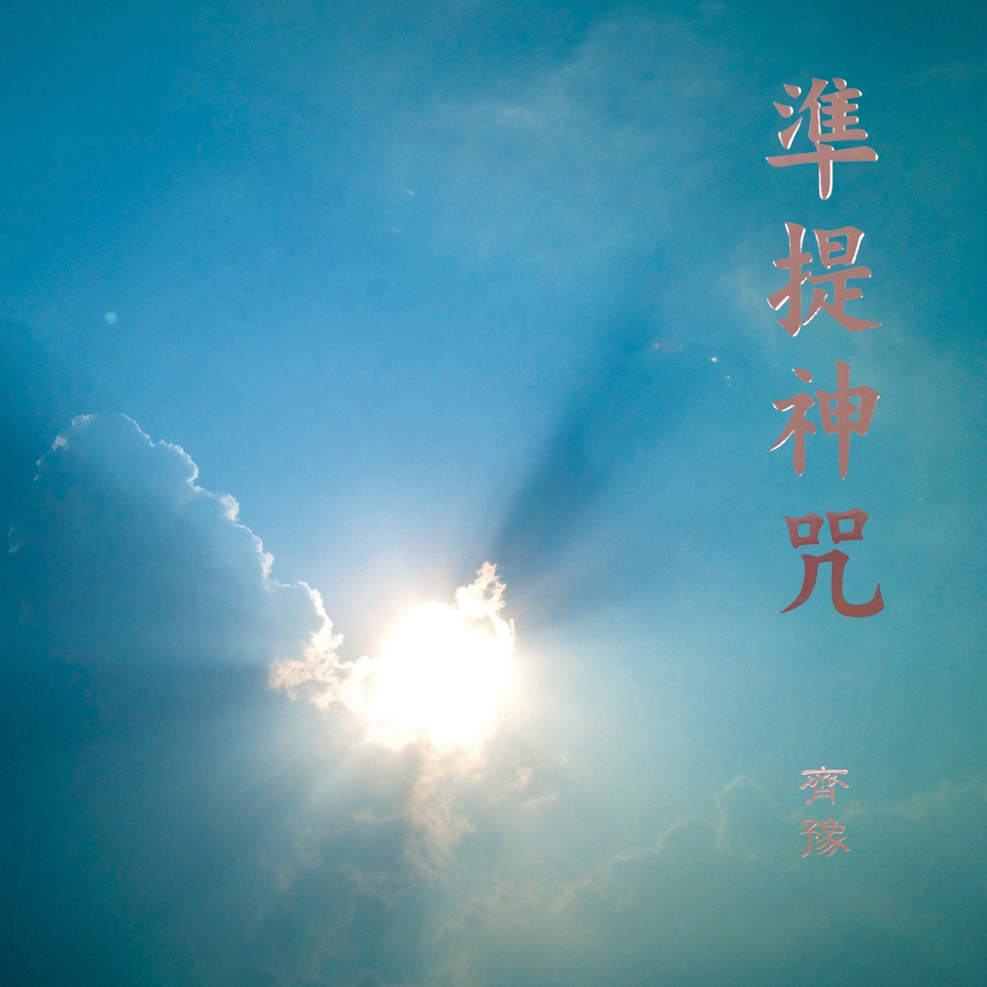 齐豫 – 准提神咒 – Single(4710149661883)【24bit／48.0kHz】台湾区-OppsUnote音乐广场