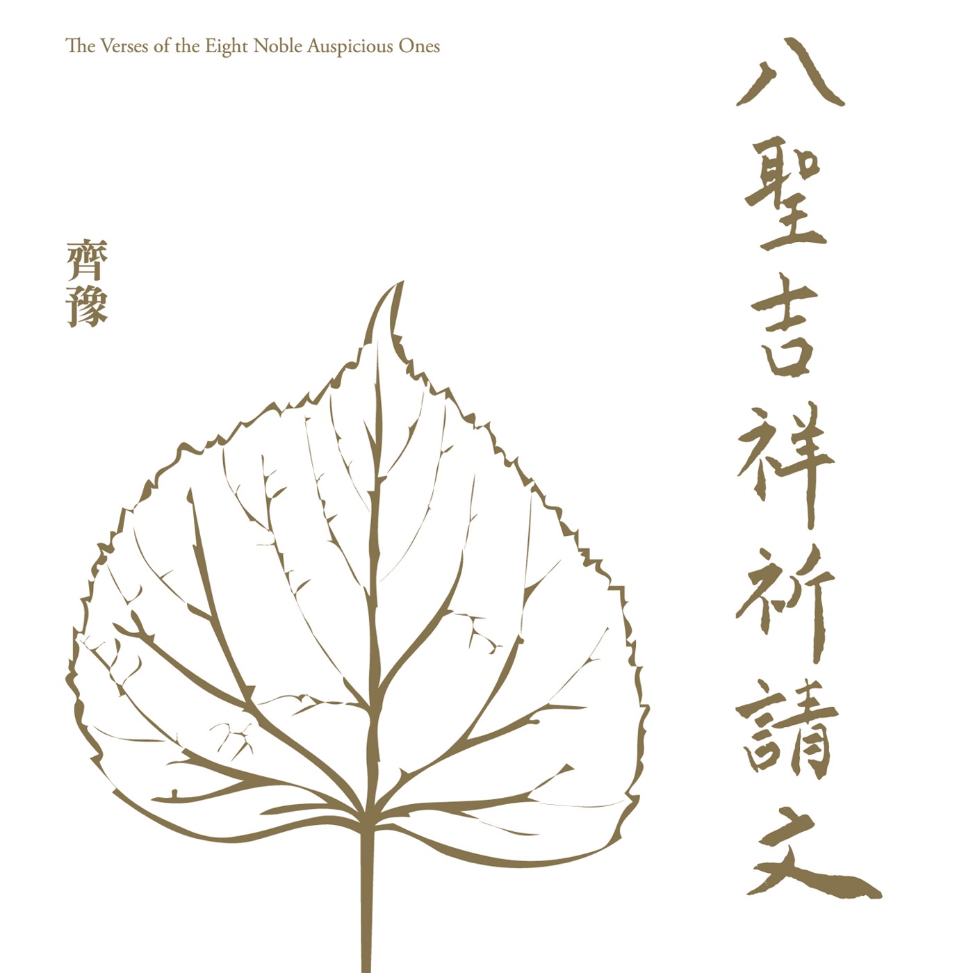 齐豫 – 八圣吉祥祈请文 – Single(4710149662620)【24bit／48.0kHz】台湾区-OppsUnote音乐广场
