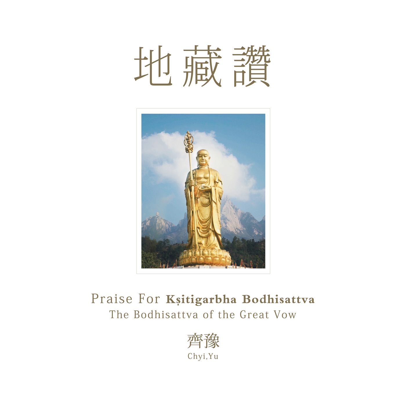 齐豫 – 地藏赞(4710149666291)【16bit／44.1kHz】台湾区-OppsUnote音乐广场