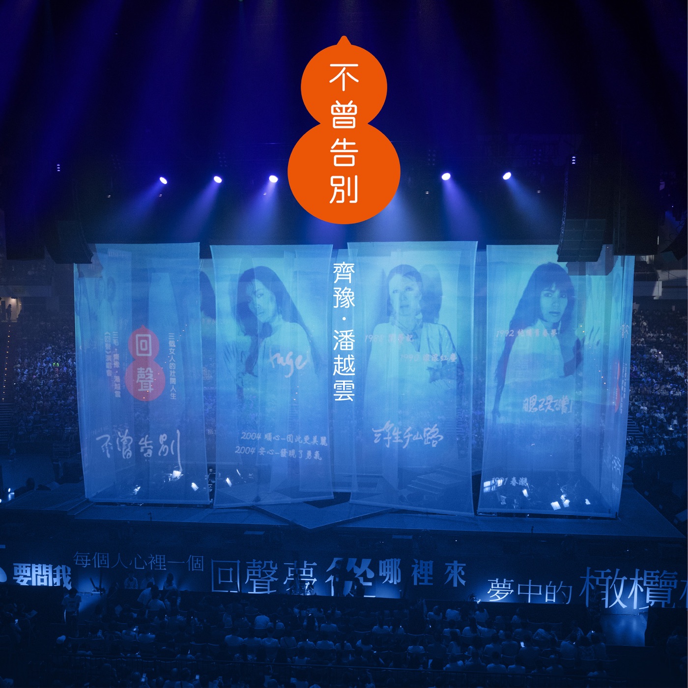 齐豫 – 不曾告别 (三毛姐姐如晤) – Single(4710149669681)【24bit／48.0kHz】台湾区-OppsUnote音乐广场