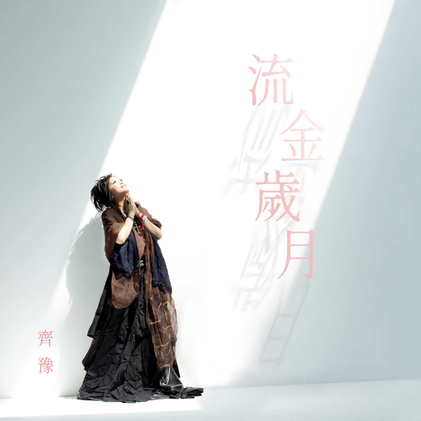 齐豫 – 流金岁月 – Single(4710149680044)【24bit／48.0kHz】台湾区-OppsUnote音乐广场