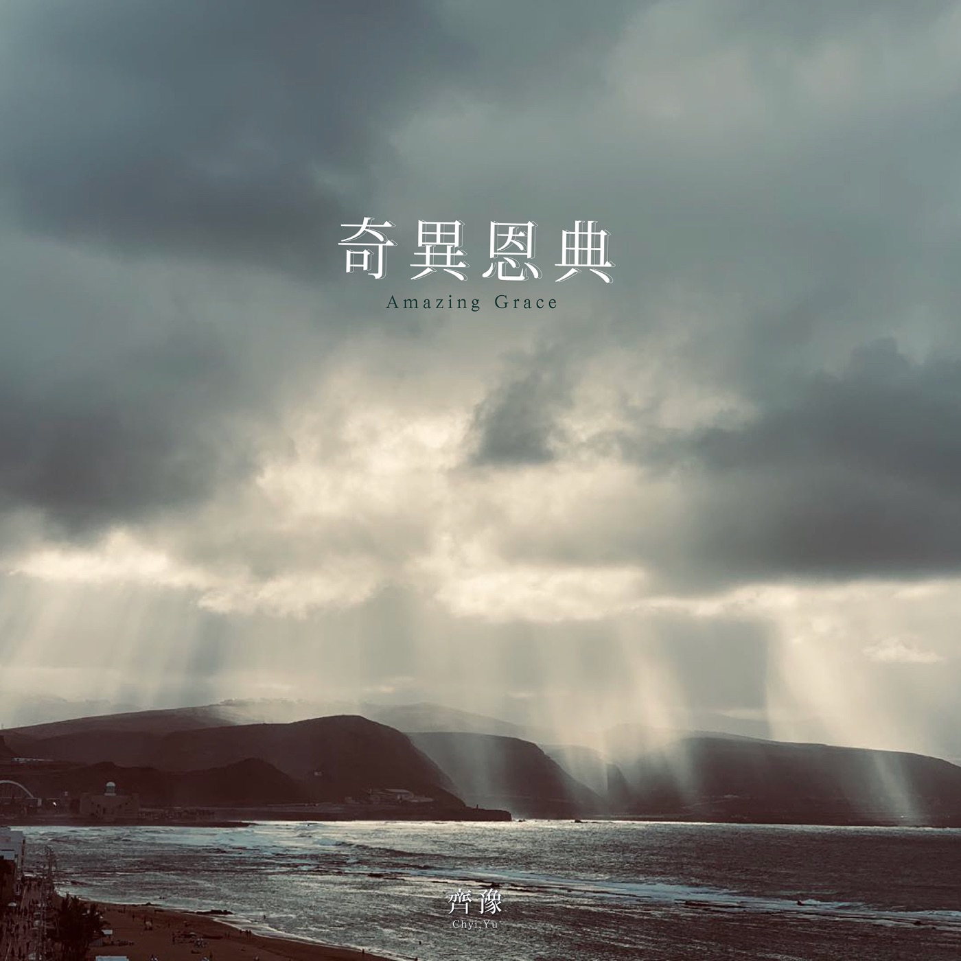 齐豫 – 奇异恩典 – Single(4710149683328)【24bit／48.0kHz】台湾区-OppsUnote音乐广场