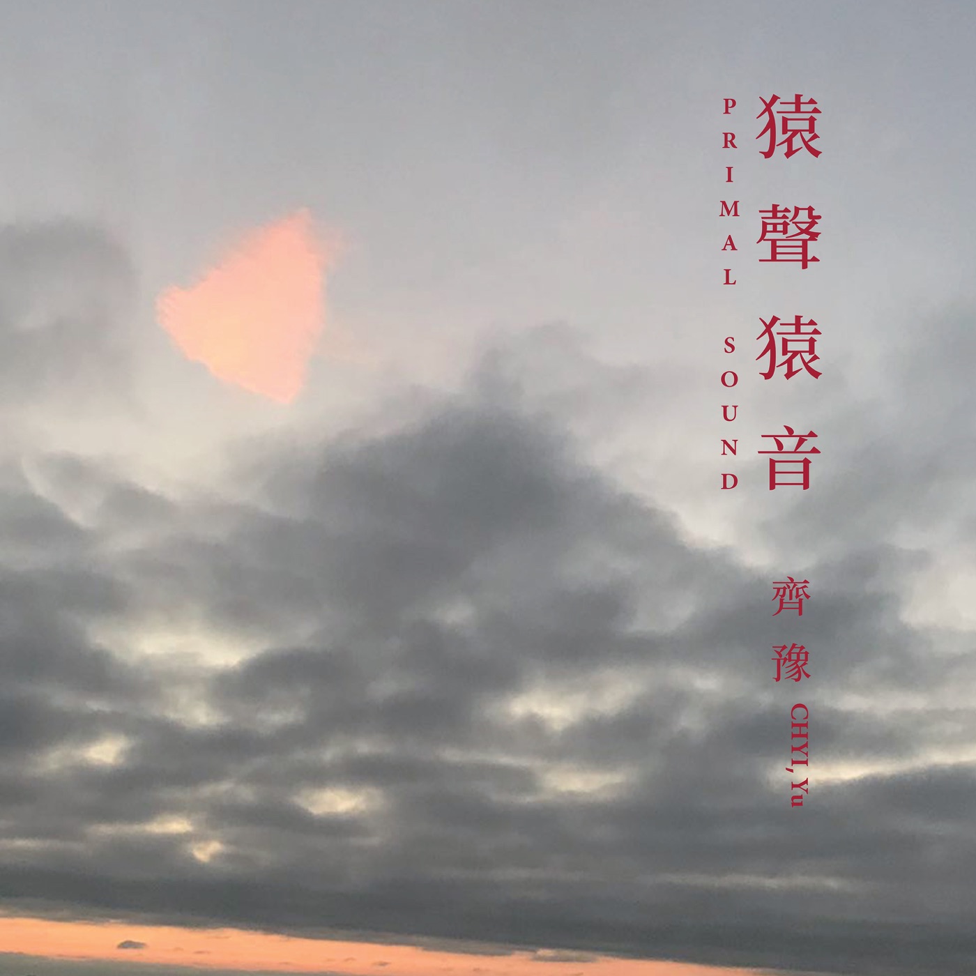 齐豫 – 猿声猿音 – EP(4710149680068)【24bit／48.0kHz】台湾区-OppsUnote音乐广场