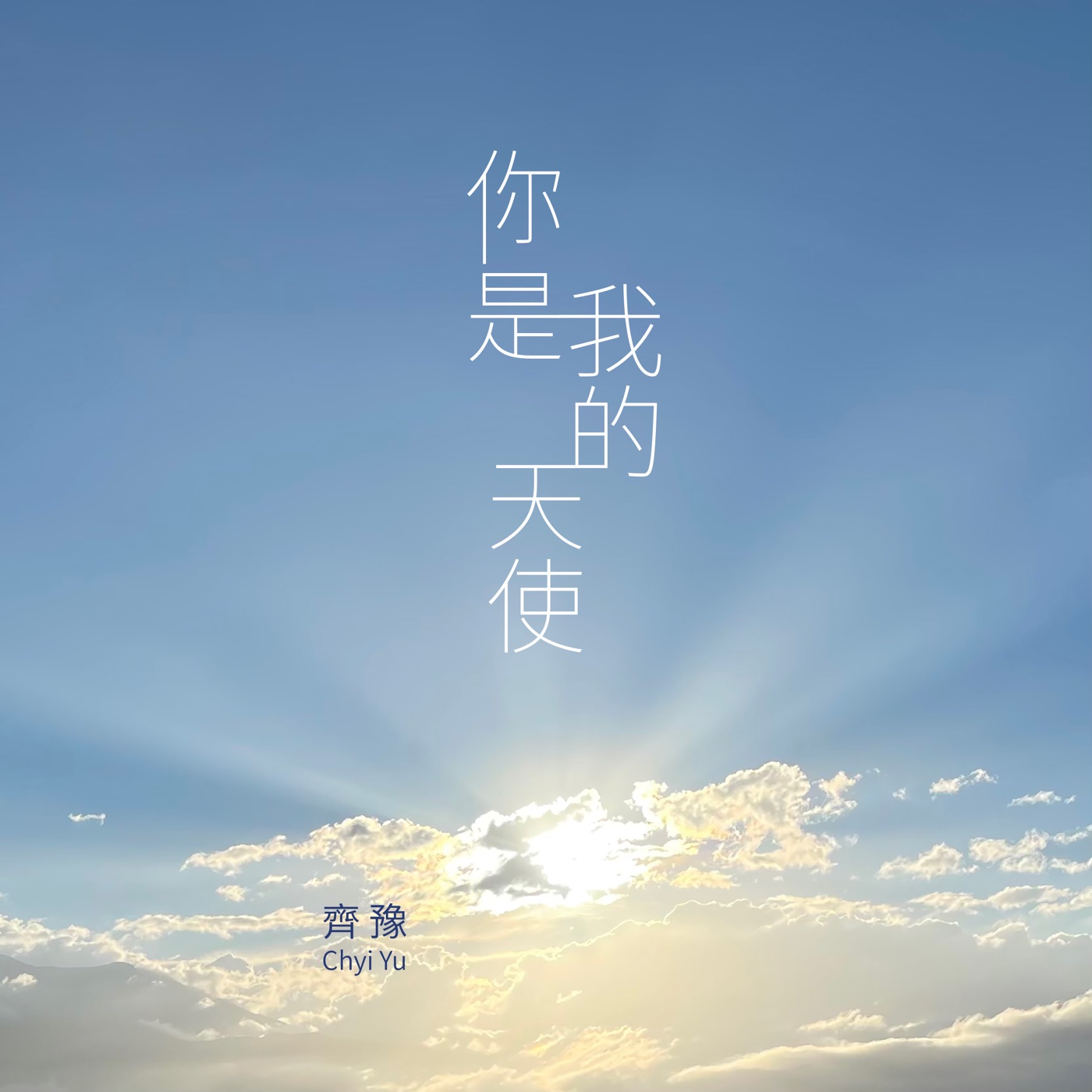齐豫 – 你是我的天使 – Single(4710149687739)【16bit／44.1kHz】台湾区-OppsUnote音乐广场