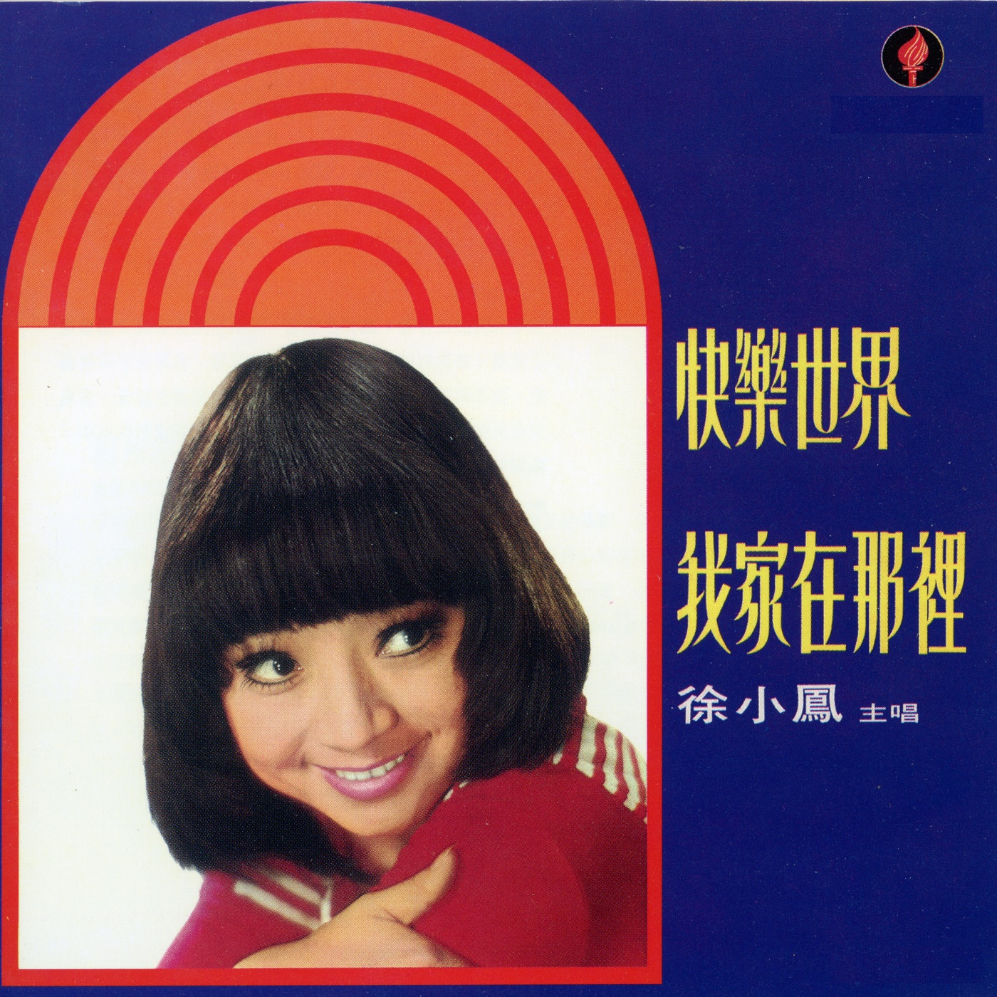 徐小凤 – 快乐世界(190296539060)【24bit／44.1kHz】台湾区-OppsUnote音乐广场