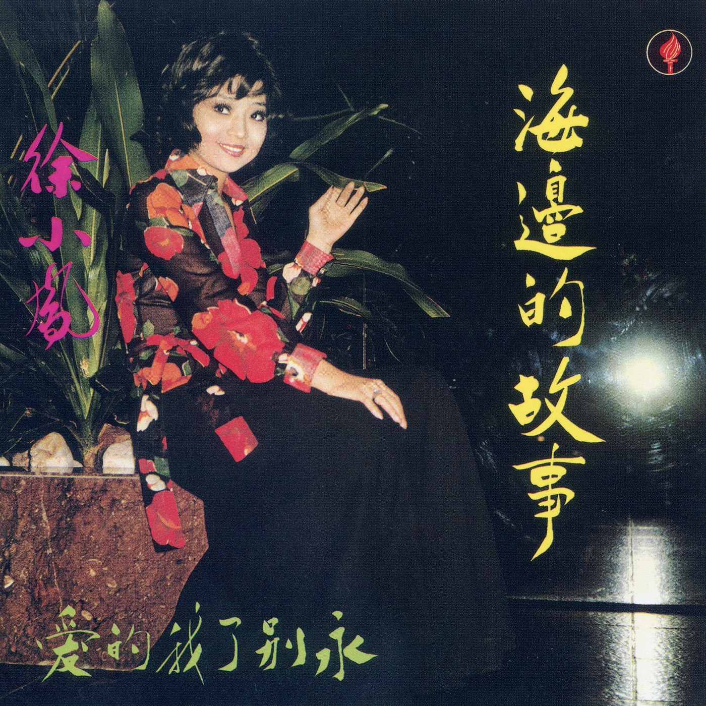 徐小凤 – 海边的故事(190296539107)【16bit／44.1kHz】台湾区-OppsUnote音乐广场