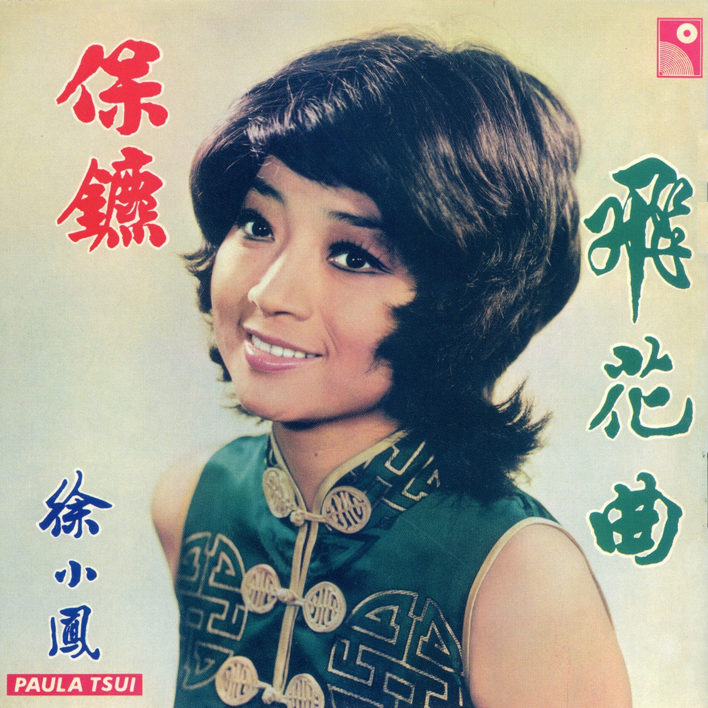 徐小凤 – 保镖(190296539114)【16bit／44.1kHz】台湾区-OppsUnote音乐广场