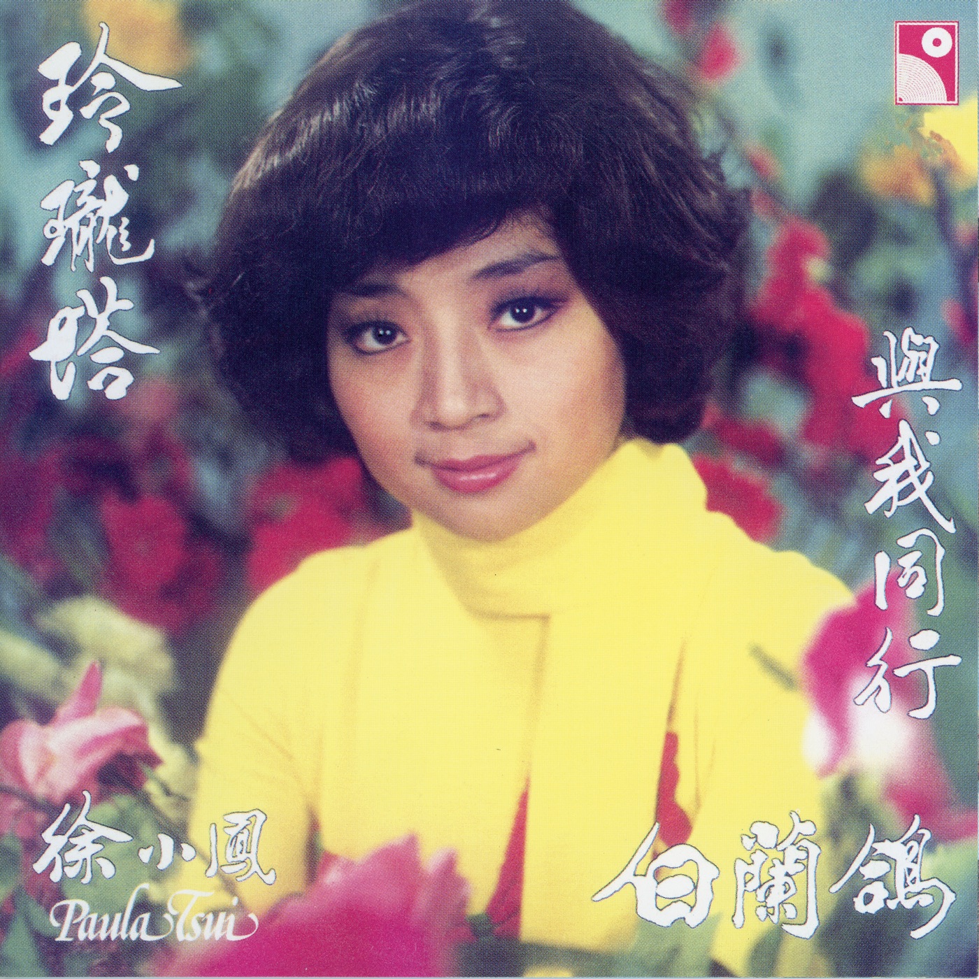 徐小凤 – 玲珑塔(190296539145)【16bit／44.1kHz】台湾区-OppsUnote音乐广场
