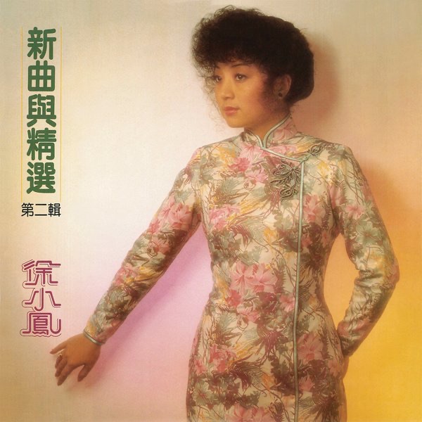 徐小凤 – New Songs & Old Hits Vol 2(884977215328)【16bit／44.1kHz】台湾区-OppsUnote音乐广场