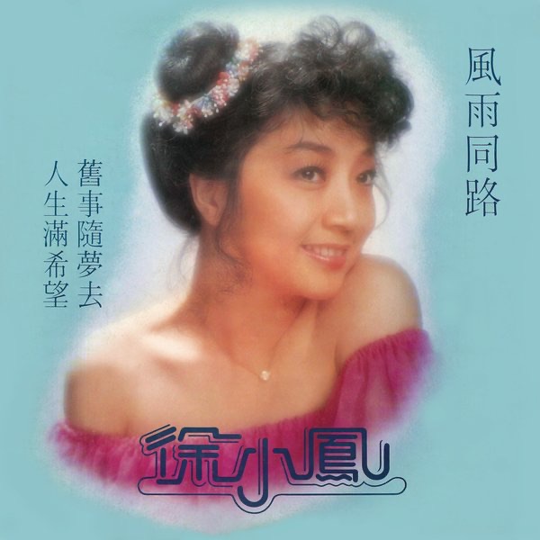 徐小凤 – 风雨同路(884977215311)【16bit／44.1kHz】台湾区-OppsUnote音乐广场