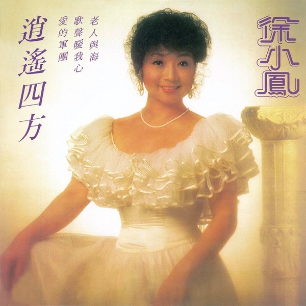 徐小凤 – 逍遥四方(884977215298)【16bit／44.1kHz】台湾区-OppsUnote音乐广场