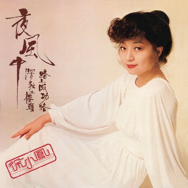 徐小凤 – 夜风中(884977215335)【16bit／44.1kHz】台湾区-OppsUnote音乐广场