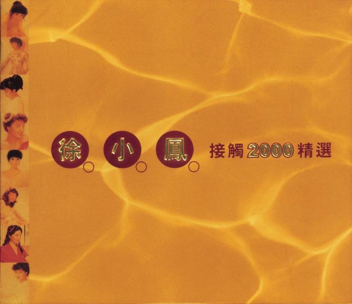 徐小凤 – 徐小凤接触2000精选(5099749683426)【16bit／44.1kHz】台湾区-OppsUnote音乐广场