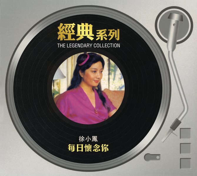 徐小凤 – 经典系列：每日怀念你(886443065413)【16bit／44.1kHz】台湾区-OppsUnote音乐广场