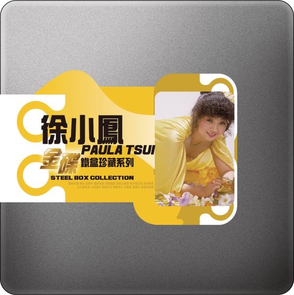 徐小凤 – 金碟铁盒珍藏系列：徐小凤(888880825964)【16bit／44.1kHz】台湾区-OppsUnote音乐广场
