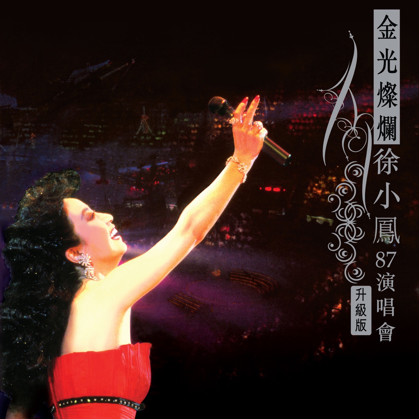 徐小凤 – 金光灿烂徐小凤87演唱会 (升级版)(00602488971430)【16bit／44.1kHz】台湾区-OppsUnote音乐广场