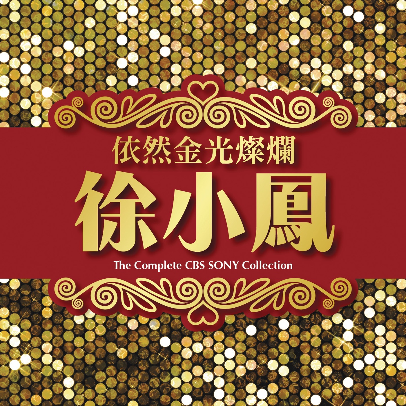 徐小凤 – 依然金光灿烂(886444436267)【16bit／44.1kHz】台湾区-OppsUnote音乐广场