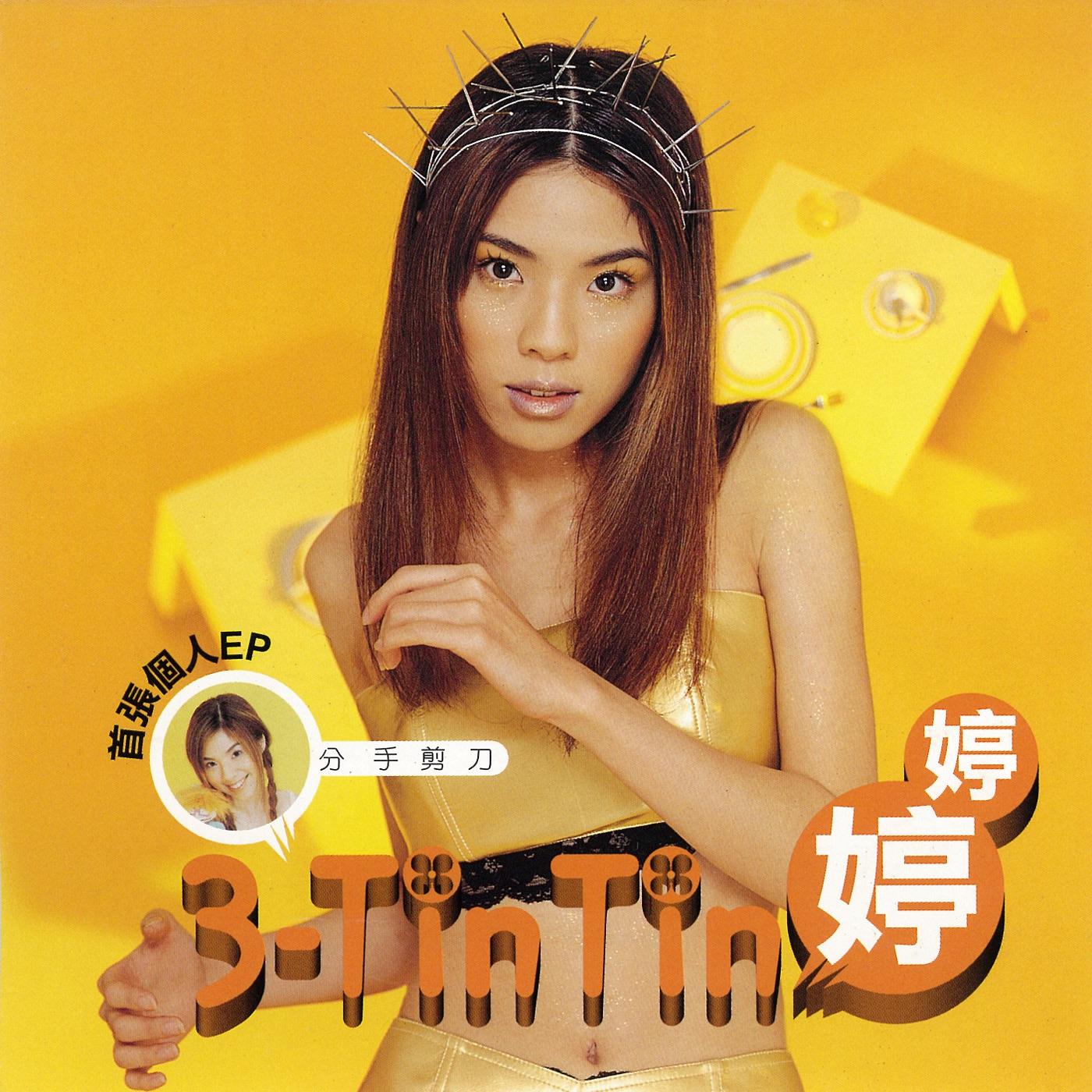 婷婷 – 分手剪刀 – Single(4710149623577)【16bit／44.1kHz】台湾区-OppsUnote音乐广场