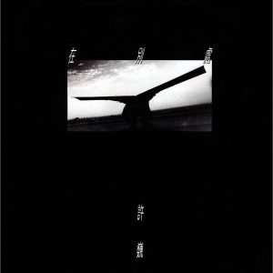 许巍 – 在别处(9555150713276)【16bit／44.1kHz】台湾区-OppsUnote音乐广场