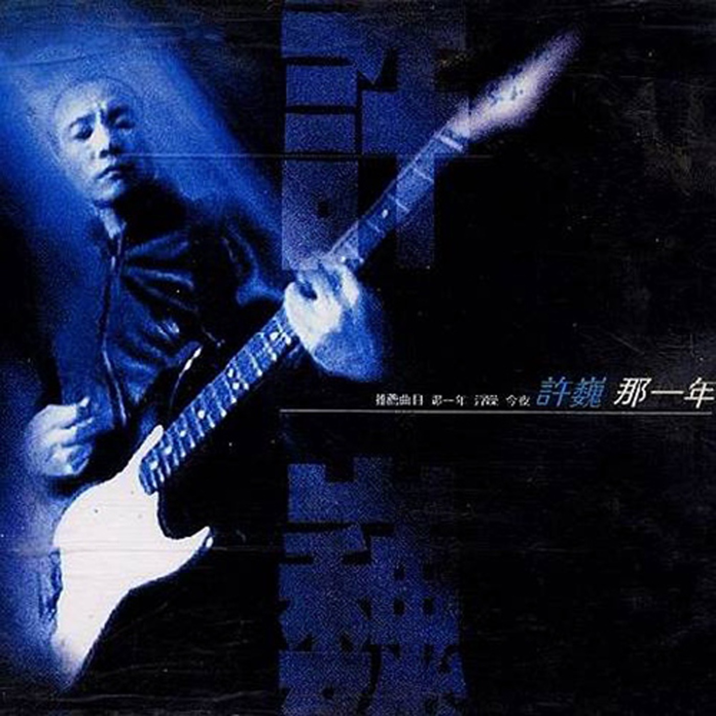 许巍 – 那一年(9787884133789)【16bit／44.1kHz】台湾区-OppsUnote音乐广场