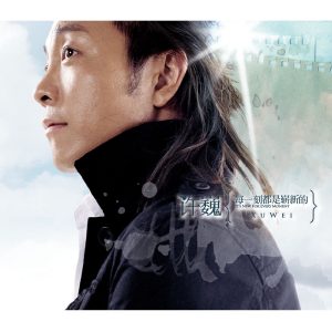 许巍 – 每一刻都是崭新的(825646234783)【16bit／44.1kHz】台湾区-OppsUnote音乐广场