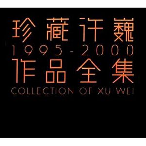 许巍 – 珍藏许巍全集1995-2000 – EP(9555150713375)【16bit／44.1kHz】台湾区-OppsUnote音乐广场